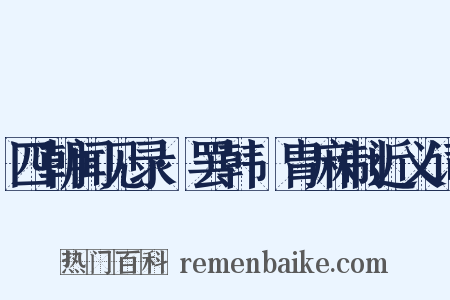 四朝闻见录·罢韩侂胄麻制近义词是什么意思的图片